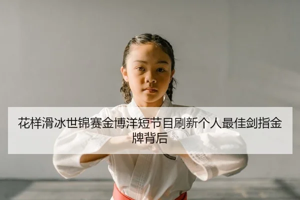 hua-yang-hua-bing-shi-jin-sai-jin-bo-yang-duan-jie-mu-shua-xin-ge-ren-zui-jia-jian-zhi-jin-pai-bei-hou-2-177.jpg