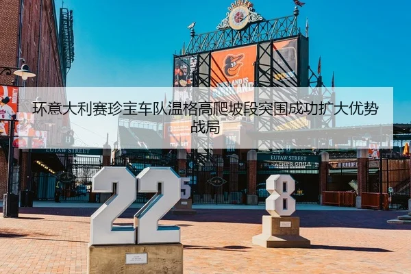 环意大利赛珍宝车队温格高爬坡段突围成功扩大优势战局